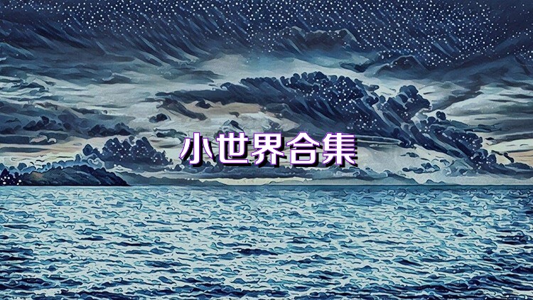 小世界合集