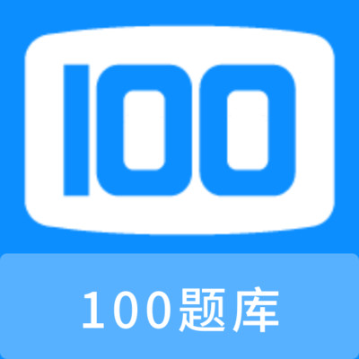 100题库