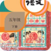 小学语文五年级下听读