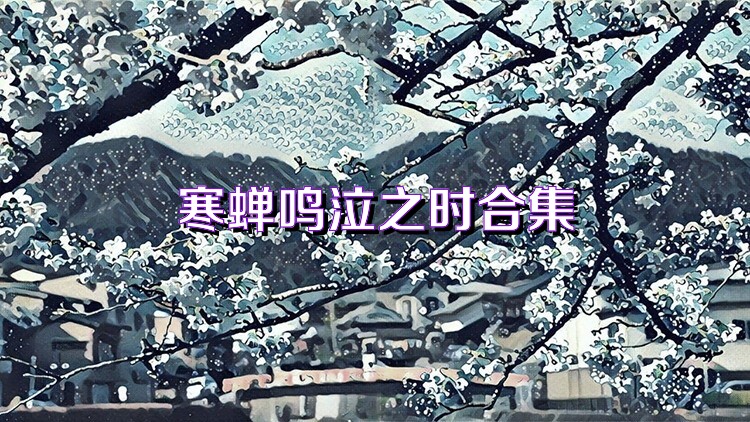 寒蝉鸣泣之时合集