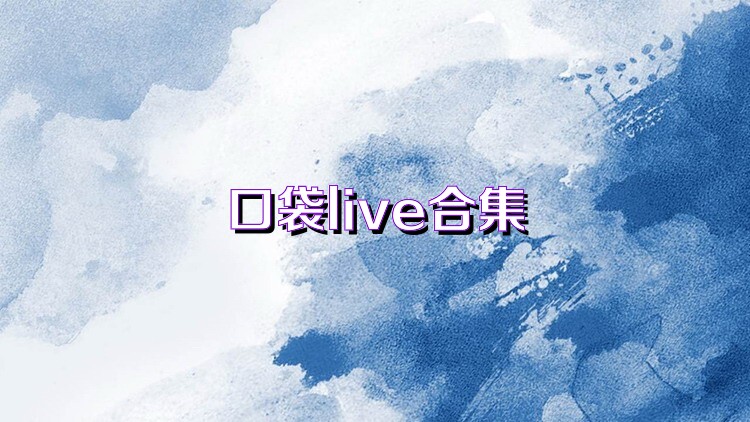 口袋live合集