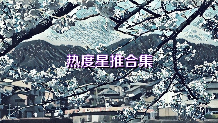 热度星推合集