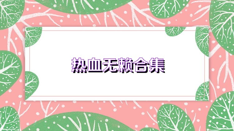 热血无赖合集