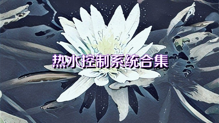 热水控制系统合集