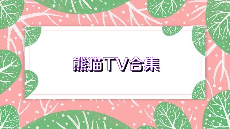 熊猫TV合集