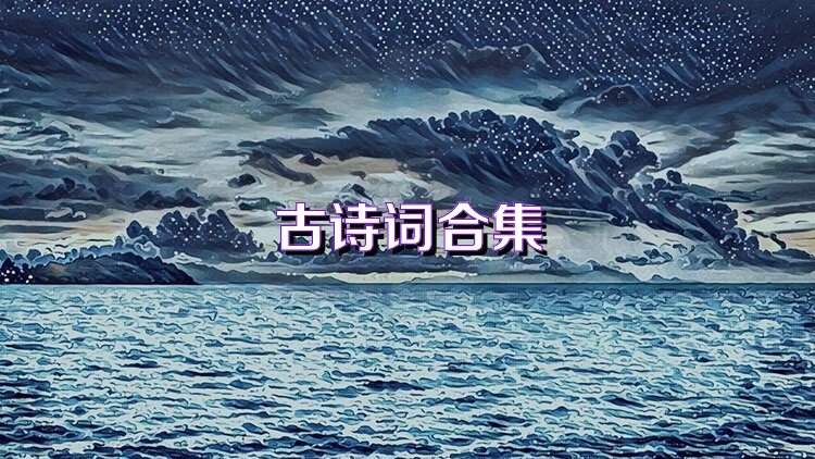 古诗词合集