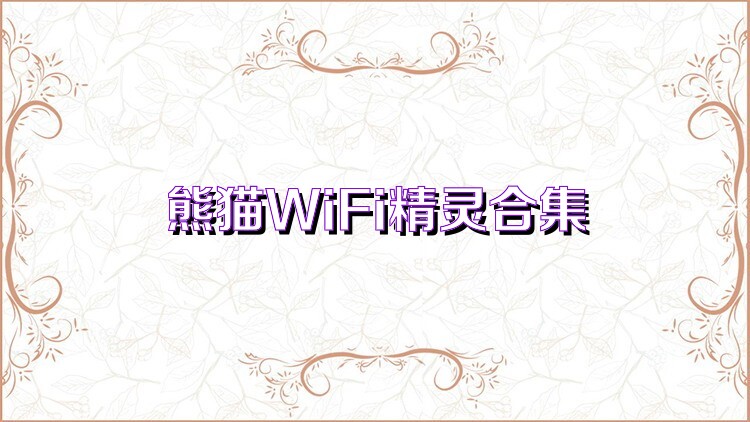 熊猫WiFi精灵合集