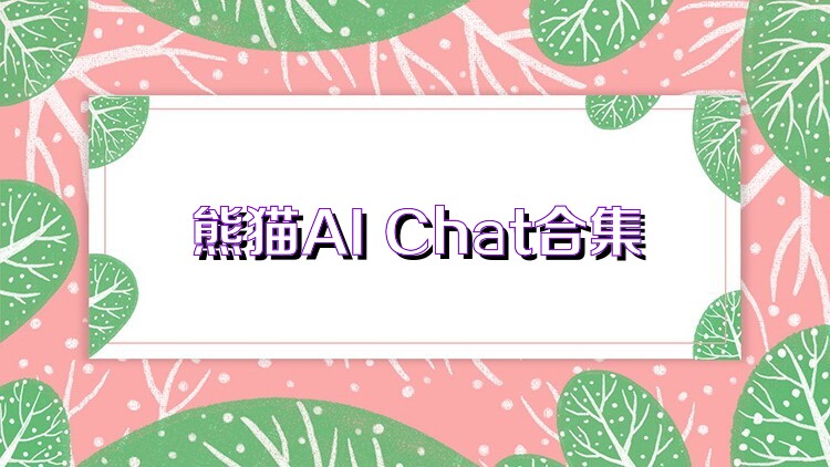 熊猫AI Chat合集