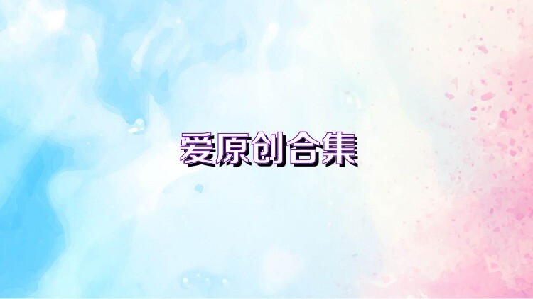 爱原创合集