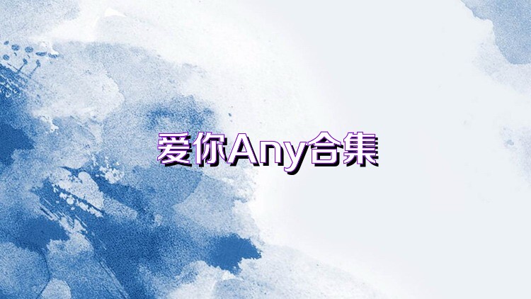 爱你Any合集