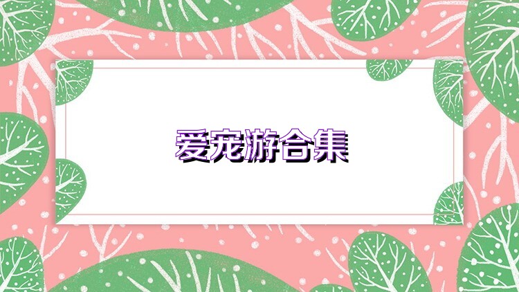 爱宠游合集