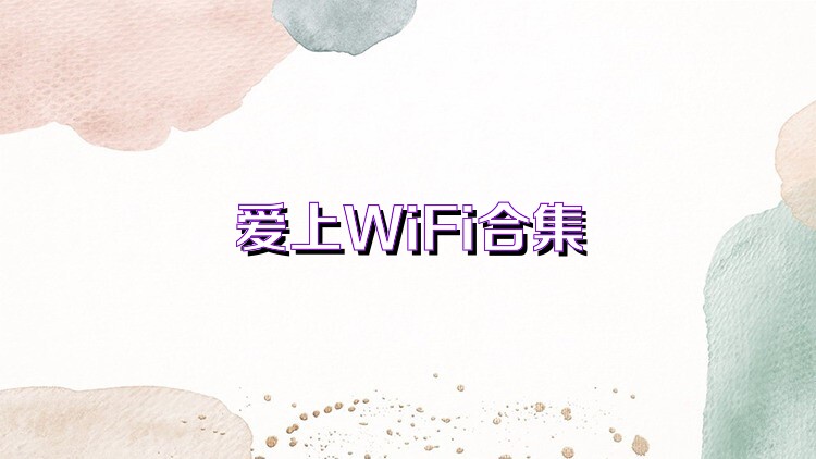 爱上WiFi合集