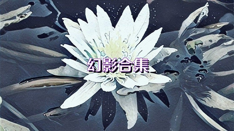 幻影合集