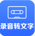 录音转文字(录音转文字软件)V1.1.6 最新版