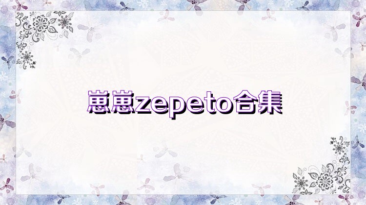 崽崽zepeto合集