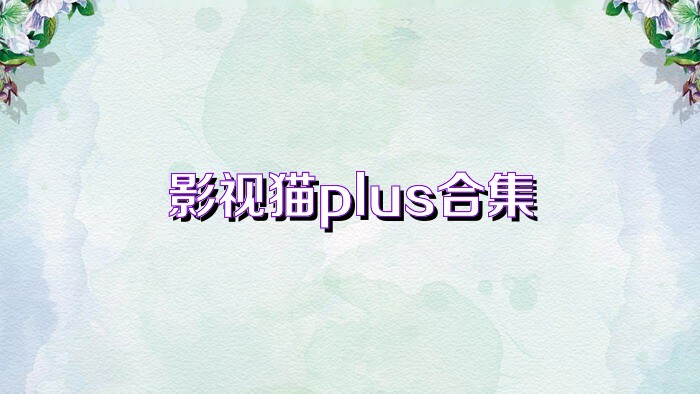 影视猫plus合集