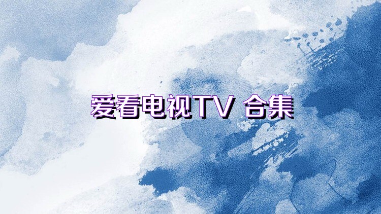 爱看电视TV 合集