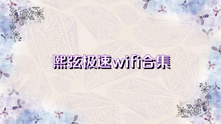 熙弦极速wifi合集