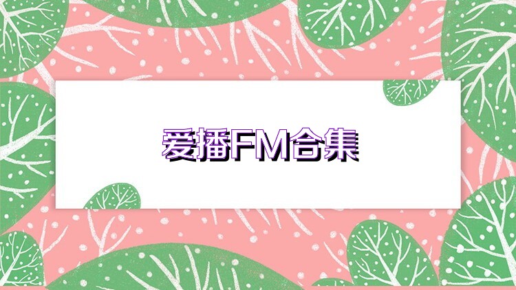 爱播FM合集