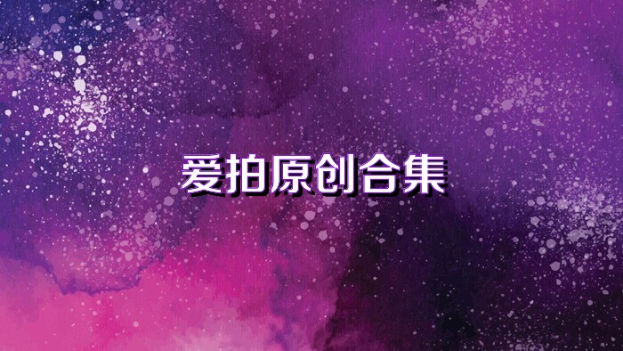 爱拍原创合集