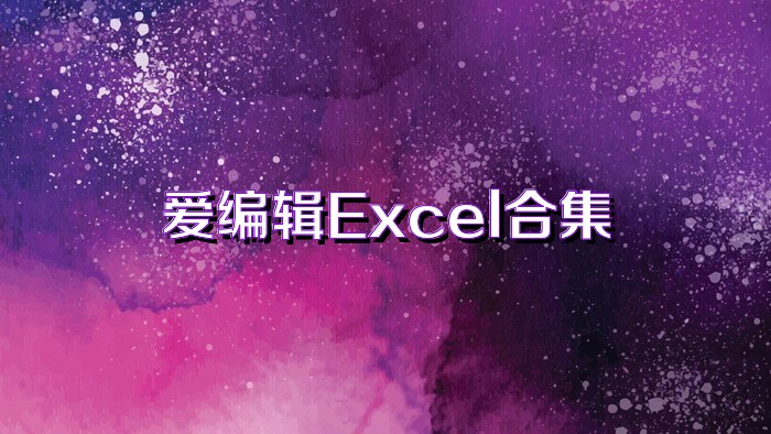 爱编辑Excel合集