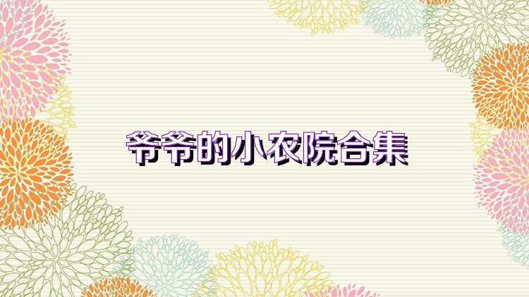 爷爷的小农院合集