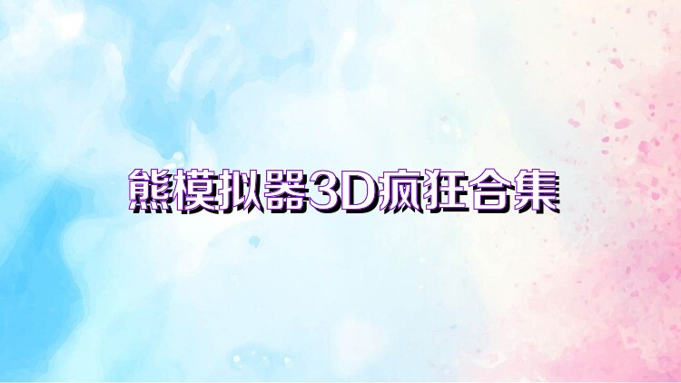 熊模拟器3D疯狂合集