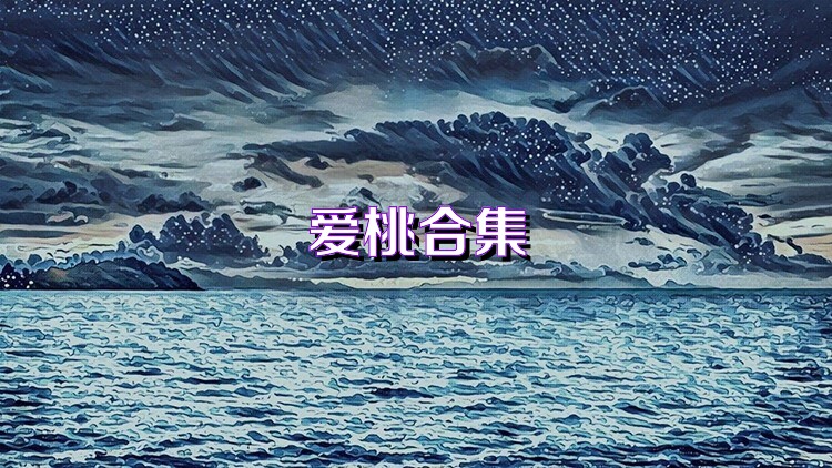 爱桃合集