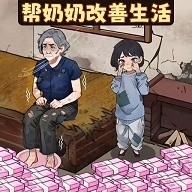 帮奶奶改善生活