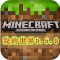 我的世界0.5.0