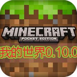 我的世界0.10.0