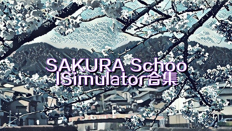 SAKURA SchoolSimulator合集