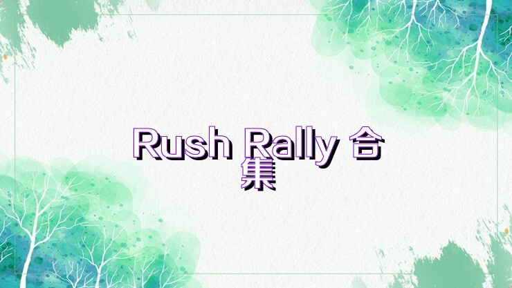 Rush Rally 合集