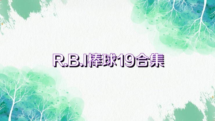 R.B.I棒球19合集