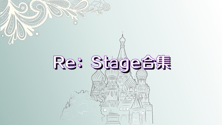 Re：Stage合集