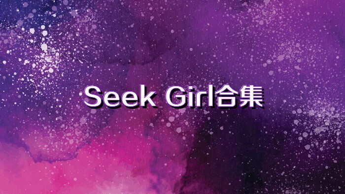 Seek Girl合集