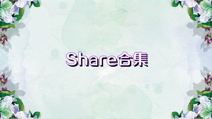 Share合集