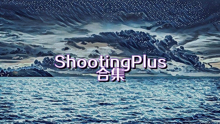 ShootingPlus合集
