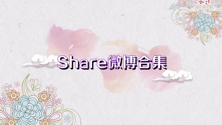 Share微博合集