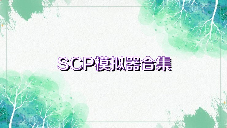 SCP模拟器合集