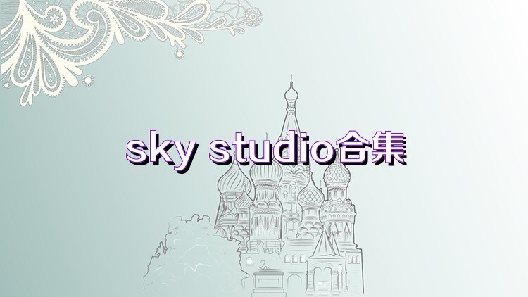 sky studio合集