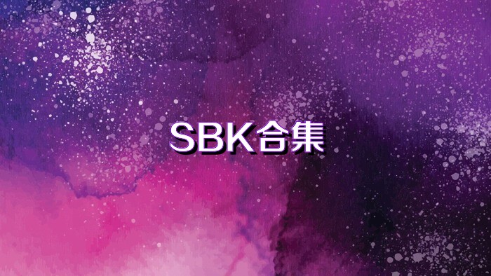 SBK合集