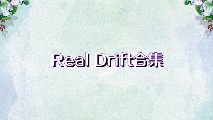 Real Drift合集
