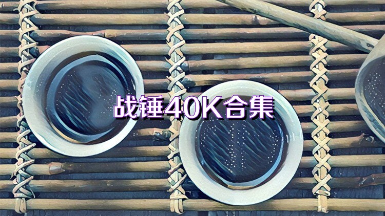 战锤40K合集