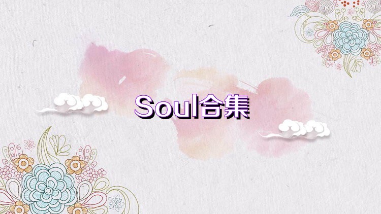 Soul合集