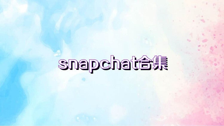 snapchat合集