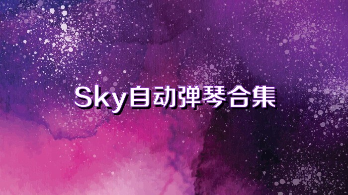 Sky自动弹琴合集