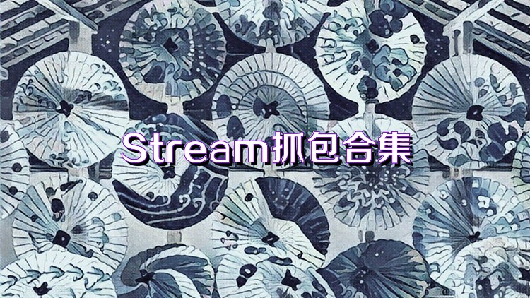 Stream抓包合集