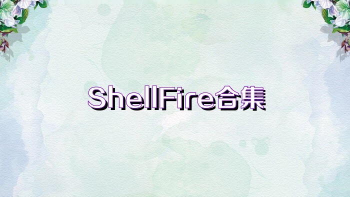 ShellFire合集