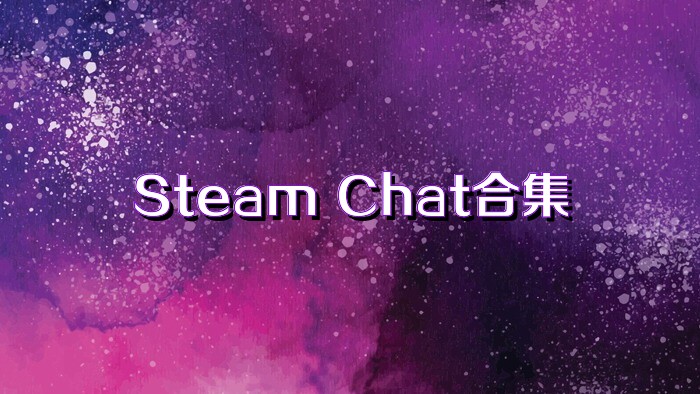 Steam Chat合集